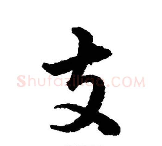 支字韩道亨毛笔行书书法写法,摘自韩道亨毛笔行书书法作品