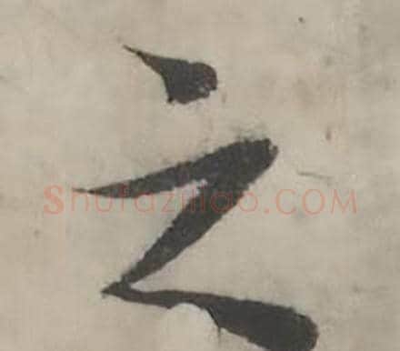 之字韩道亨毛笔行书书法写法,摘自临兰亭序册