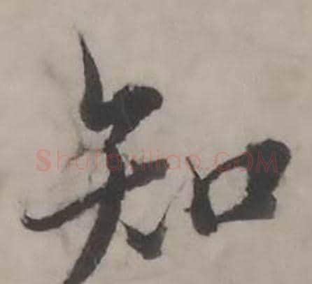 知字韩道亨毛笔行书书法写法,摘自临兰亭序册