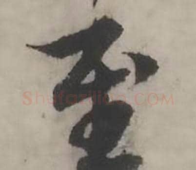 至字韩道亨毛笔行书书法写法,摘自临兰亭序册
