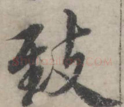 致字韩道亨毛笔行书书法写法,摘自临兰亭序册