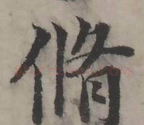 脩字韩道亨毛笔行书书法写法,摘自临兰亭序册