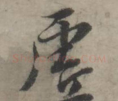 虚字韩道亨毛笔行书书法写法,摘自临兰亭序册