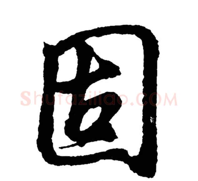 固字胡问遂毛笔行书写法,摘自胡问遂毛笔行书作品