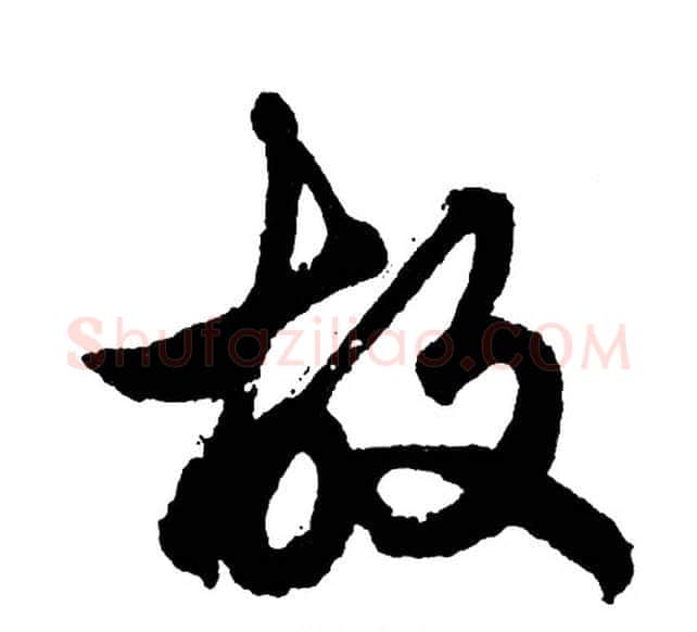 故字胡问遂毛笔行书写法,摘自胡问遂毛笔行书作品