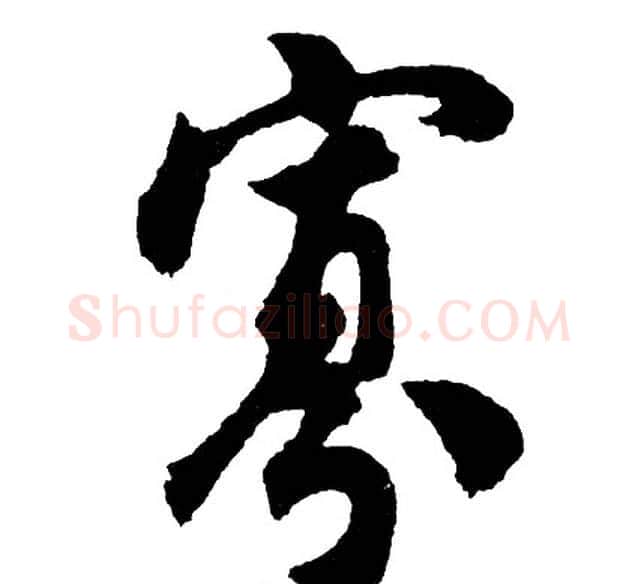 寡字胡问遂毛笔行书写法,摘自胡问遂毛笔行书作品