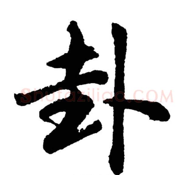 卦字胡问遂毛笔行书写法,摘自胡问遂毛笔行书作品