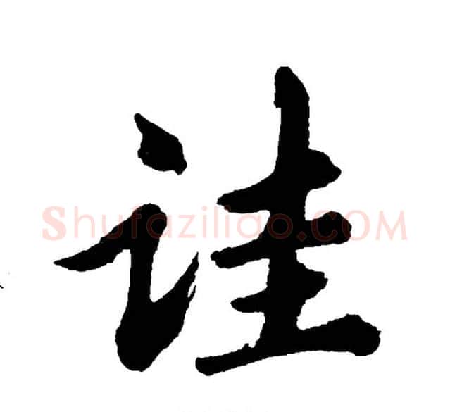 诖字胡问遂毛笔行书写法,摘自胡问遂毛笔行书作品