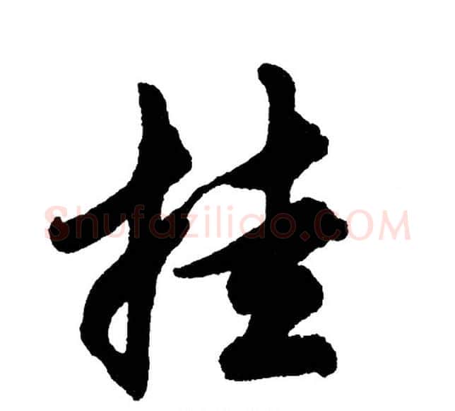 挂字胡问遂毛笔行书写法,摘自胡问遂毛笔行书作品
