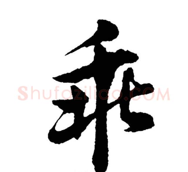 乖字胡问遂毛笔行书写法,摘自胡问遂毛笔行书作品