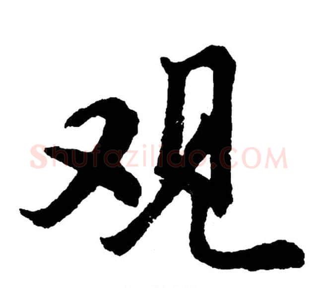 观字胡问遂毛笔行书写法,摘自胡问遂毛笔行书作品