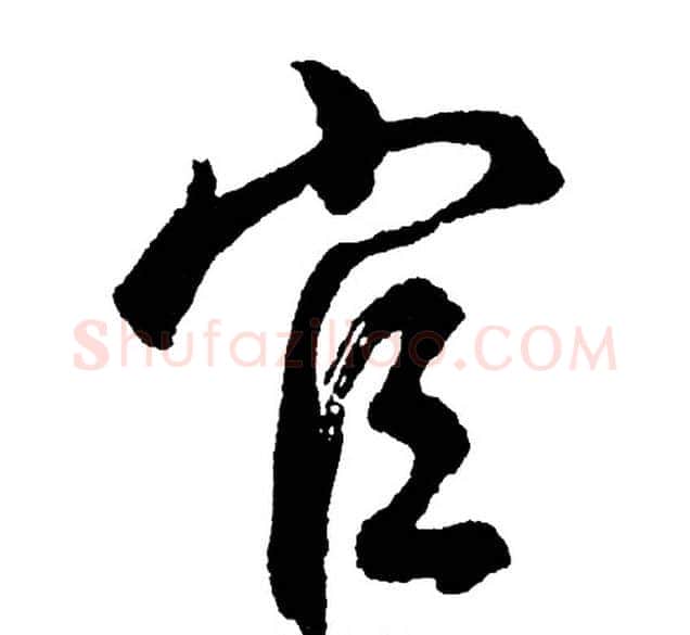 官字胡问遂毛笔行书写法,摘自胡问遂毛笔行书作品