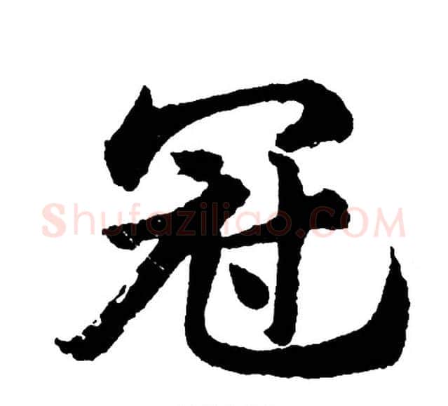 冠字胡问遂毛笔行书写法,摘自胡问遂毛笔行书作品