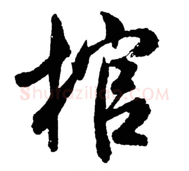 棺字胡问遂毛笔行书写法,摘自胡问遂毛笔行书作品
