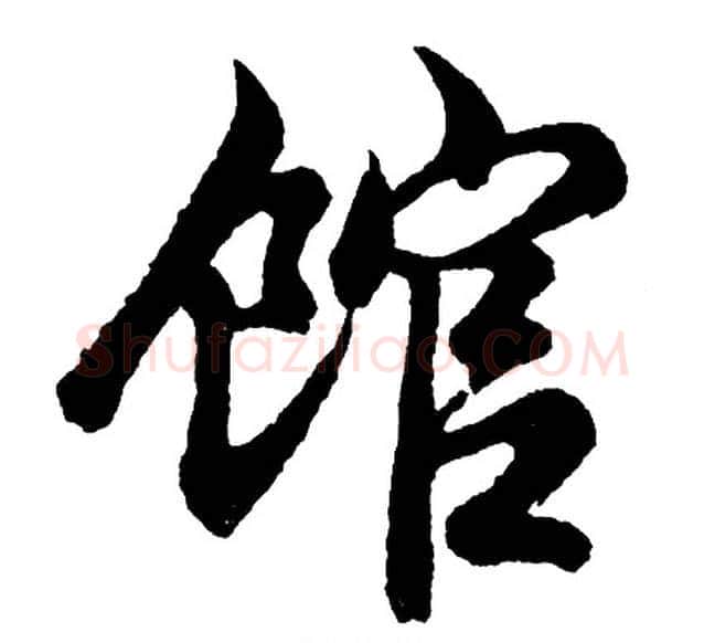 馆字胡问遂毛笔行书写法,摘自胡问遂毛笔行书作品