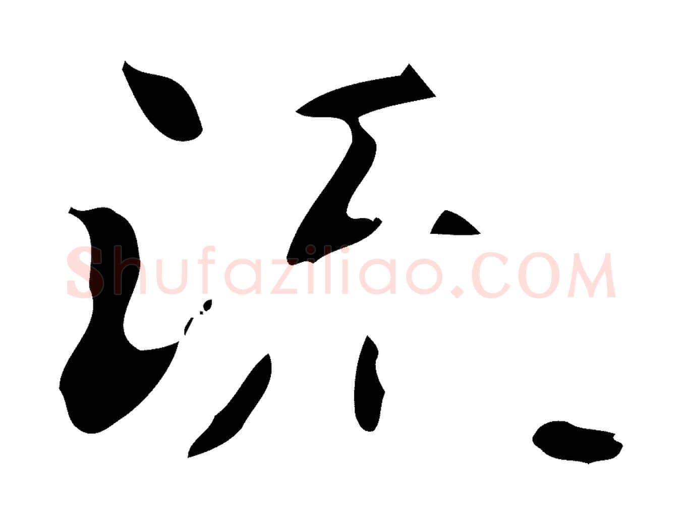 流毛笔行楷写法,摘自明代俞和急就章释文