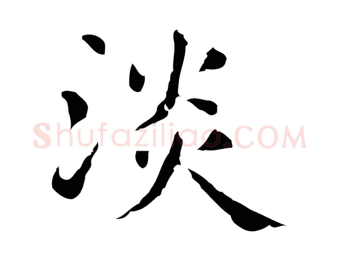 淡毛笔行楷写法,摘自明代俞和急就章释文