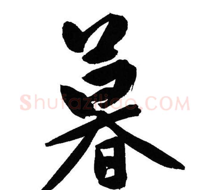 暮字文征明毛笔行书写法,摘自文征明毛笔行书作品