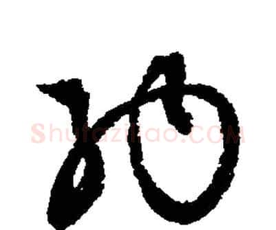 納字文征明毛笔行书写法,摘自文征明毛笔行书作品