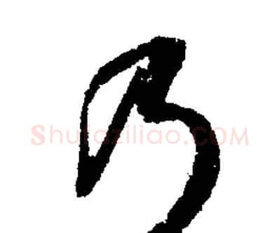 乃字文征明毛笔行书写法,摘自文征明毛笔行书作品