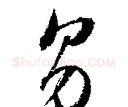 男字文征明毛笔行书写法,摘自文征明毛笔行书作品