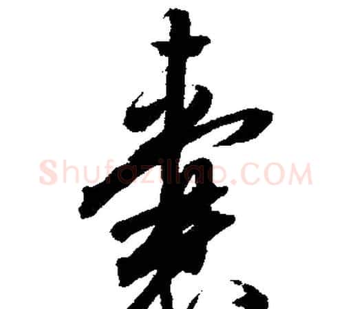 囊字文征明毛笔行书写法,摘自文征明毛笔行书作品