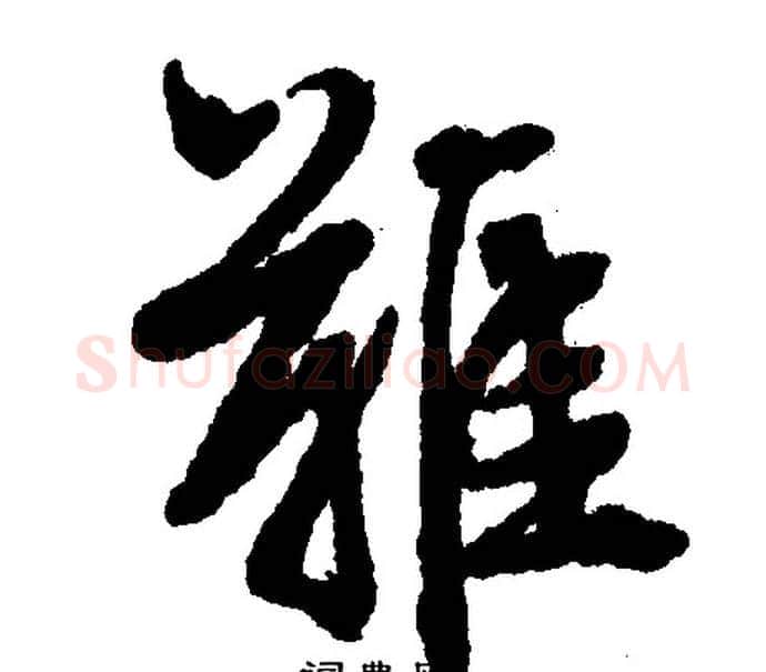 难字文征明毛笔行书写法,摘自文征明毛笔行书作品