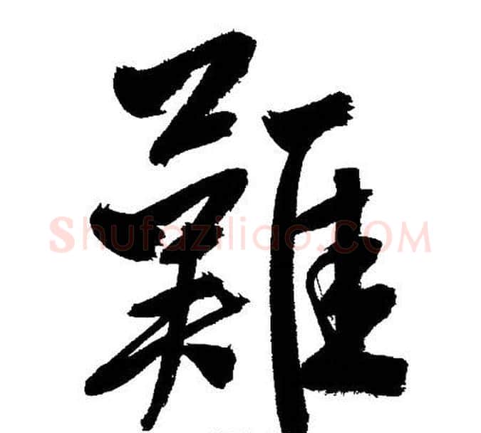 難字文征明毛笔行书写法,摘自文征明毛笔行书作品