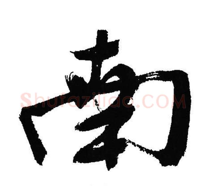南字文征明毛笔行书写法,摘自文征明毛笔行书作品