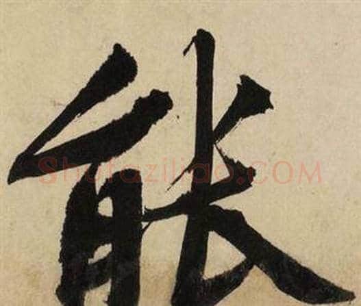 能字文征明毛笔行书写法,摘自自作律诗二首卷