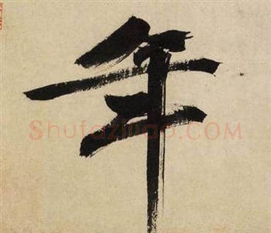 年字文征明毛笔行书写法,摘自自作律诗二首卷