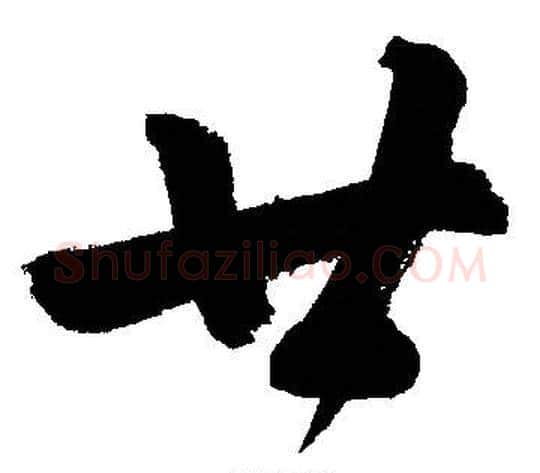 廿字文征明毛笔行书写法,摘自文征明毛笔行书作品