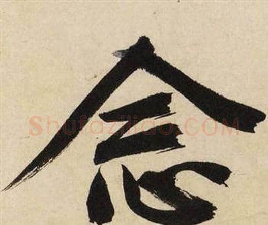 念字文征明毛笔行书写法,摘自自作律诗二首卷