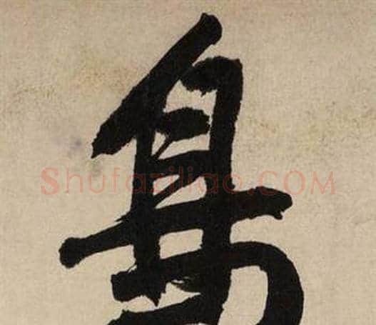 鳥字文征明毛笔行书写法,摘自自作律诗二首卷