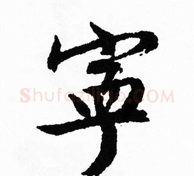 宁字文征明毛笔行书写法,摘自文征明毛笔行书作品