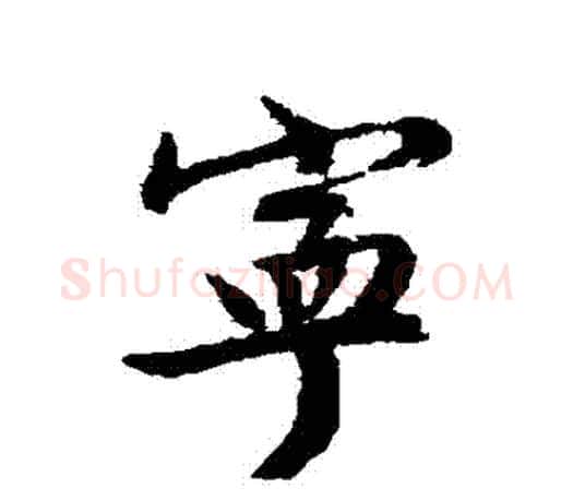 寧字文征明毛笔行书写法,摘自文征明毛笔行书作品