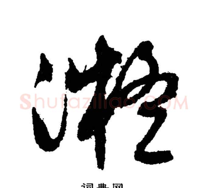 凝字文征明毛笔行书写法,摘自文征明毛笔行书作品