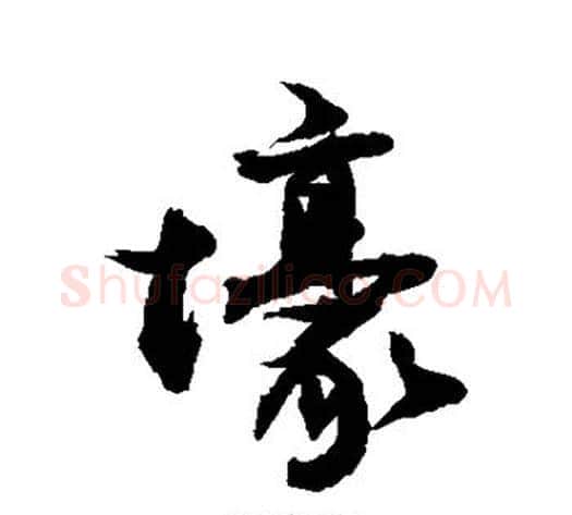 壕字敬世江毛笔行书写法,摘自敬世江毛笔行书作品