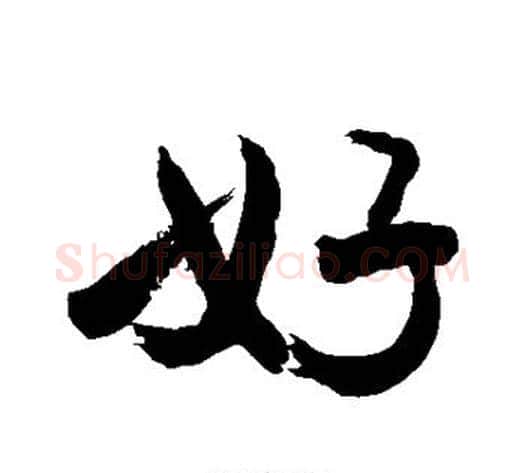 好字敬世江毛笔行书写法,摘自敬世江毛笔行书作品