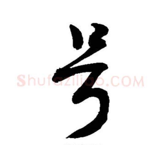号字敬世江毛笔行书写法,摘自敬世江毛笔行书作品
