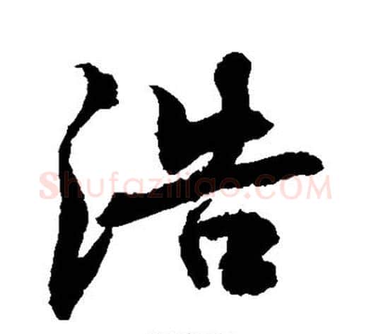 浩字敬世江毛笔行书写法,摘自敬世江毛笔行书作品