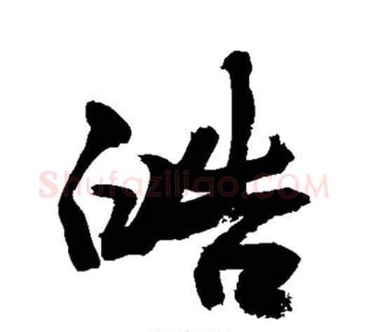 皓字敬世江毛笔行书写法,摘自敬世江毛笔行书作品