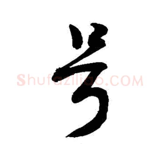 號字敬世江毛笔行书写法,摘自敬世江毛笔行书作品