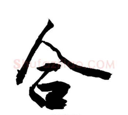 合字敬世江毛笔行书写法,摘自敬世江毛笔行书作品