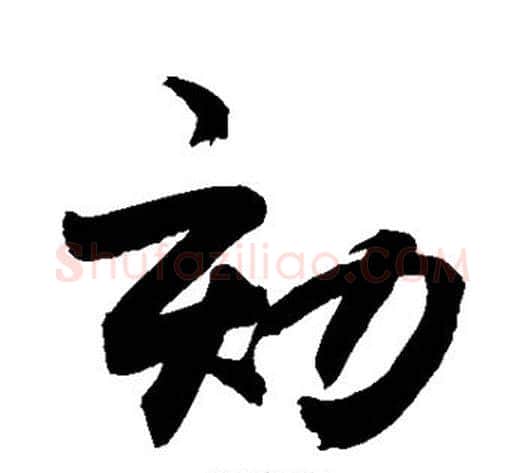 劾字敬世江毛笔行书写法,摘自敬世江毛笔行书作品