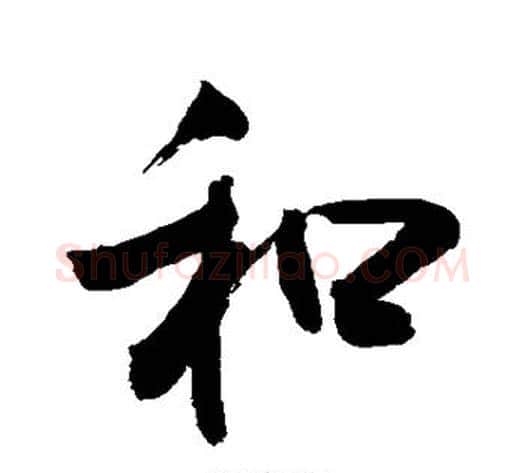 和字敬世江毛笔行书写法,摘自敬世江毛笔行书作品