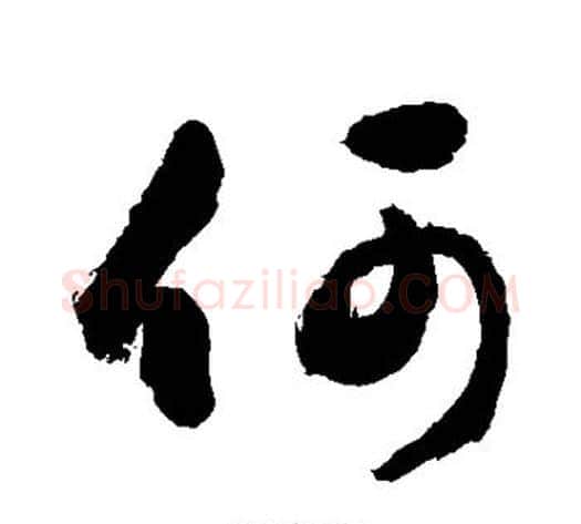 何字敬世江毛笔行书写法,摘自敬世江毛笔行书作品