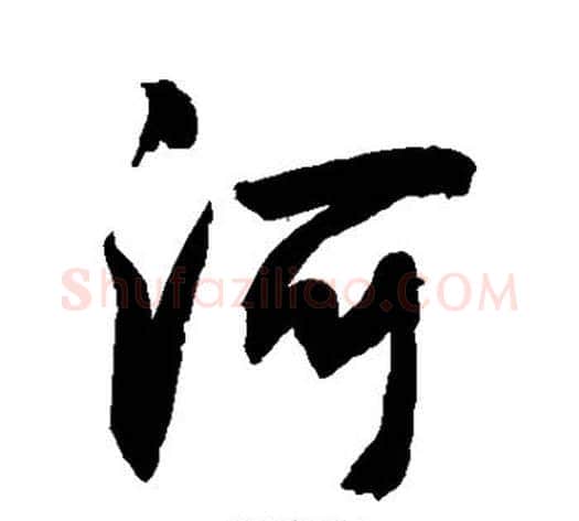 河字敬世江毛笔行书写法,摘自敬世江毛笔行书作品