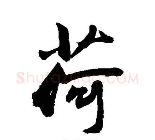 荷字敬世江毛笔行书写法,摘自敬世江毛笔行书作品