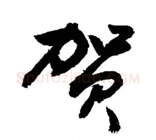 賀字敬世江毛笔行书写法,摘自敬世江毛笔行书作品
